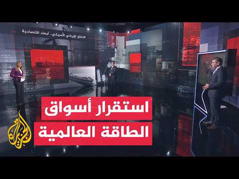 قراءة اقتصادية | تراجع مخاوف الإمدادات النفطية بعد محادثات واشنطن وطهران