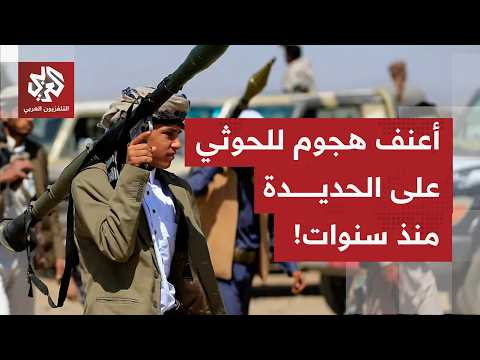 تصعيد جديد في اليمن.. مقتل وإصابة عشرات الجنود اليمنيين في هجوم للحوثيين جنوبي الحديدة