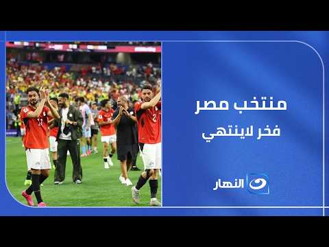 Soheir Gouda: Egypt and the World Cup... The journey has ended, but the pride is endless