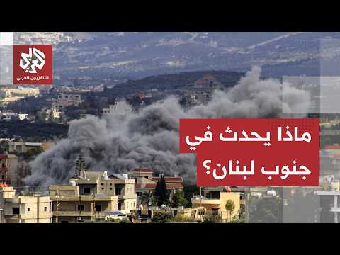إسرائيل ترفع درجات التصعيد على بلدات الجنوب اللبناني.. مراسل العربي يرصد آخر التطورات الميدانية