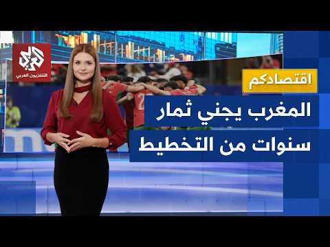 المنتخب المغربي.. ثورة رياضية نتاج لاستثمارات اقتصادية وسنوات من التخطيط │ اقتصادكم