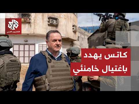 كاتس يهدد باغتيال المرشد الإيراني والرد على أي تصعيد صاروخي  بقوة