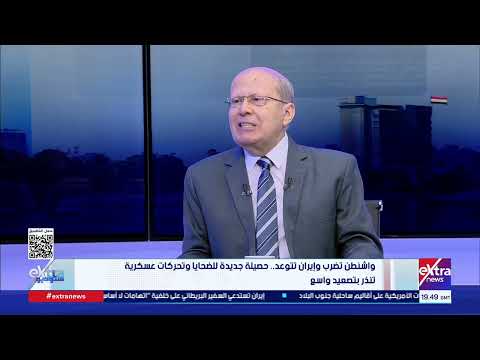 عبد الحليم قنديل الكاتب الصحفي يواصل تحليل التوترات الإقليمية.. ويرصد تحولات مواقف واشنطن وطهران