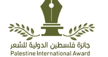 تعرف على شروط جائزة فلسطين الدولية للشعر فى دورتها الأولى