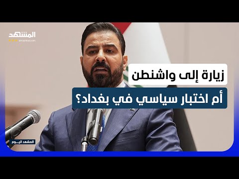 ترامب يدعو الزيدي وائتلاف المالكي يحذّر من زيارة واشنطن قبل استكمال تشكيل الحكومة