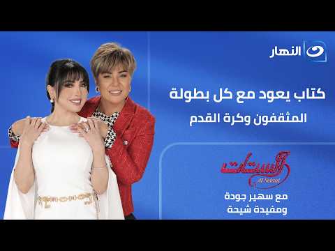 كتاب يعود مع كل بطولة .. المثقفون وكرة القدم | الستات | الأربعاء 17 يونيو 2026