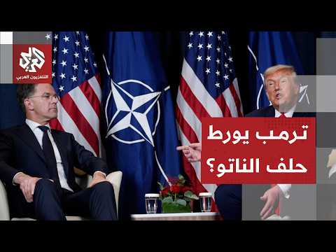 زيادة الإنفاق الدفاعي يقسم حلف الناتو وخطط ترمب تربك الحسايات