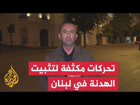 الرئيس اللبناني يؤكد على سيادة بيروت ونتنياهو يتمسك ببقاء القوات الإسرائيلية في جنوب لبنان