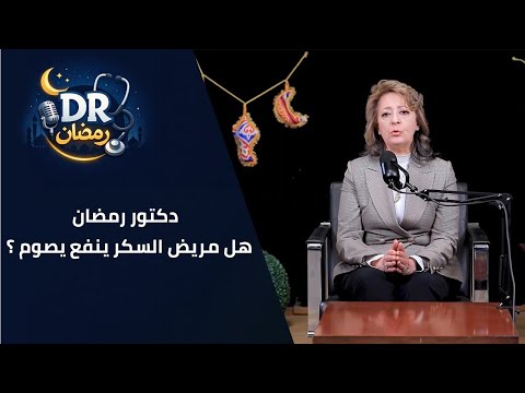 دكتور رمضان | هل مريض السكر ينفع يصوم ؟