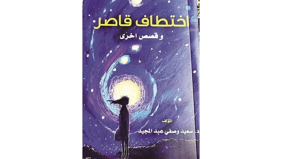 "اختطاف قاصر".. قصص اجتماعية وإنسانية بقلم جراح عظام أردني