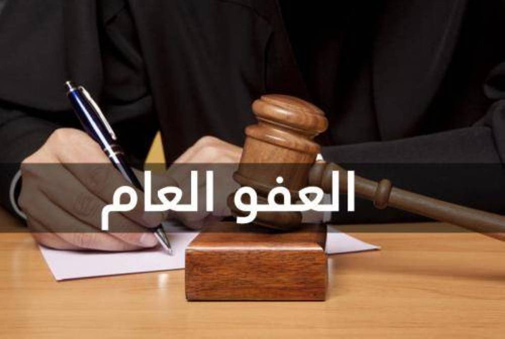 جو 24 : سيناريوهات العفو العام وتعديلات العقوبات… قراءة قانونية للمرحلة المقبلة