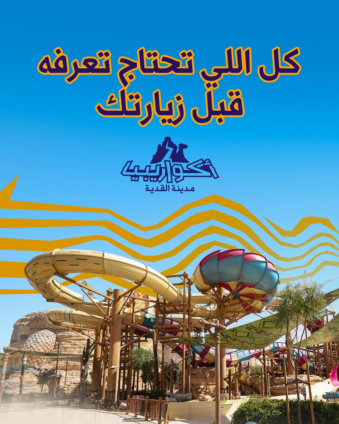 افتتاح متنزه أكواريبيا المائي 23 أبريل وأسعار التذاكر تبدأ من 325 ريالًا