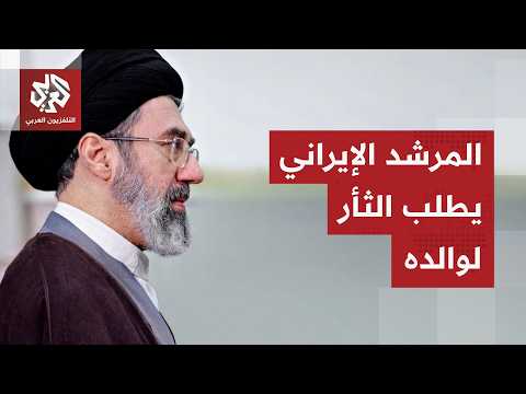 بعد غياب طويل.. المرشد الإيراني مجتبى خامنئي يخرج عن صمته ويتعهد بالانتقام لدماء والده علي خامنئي