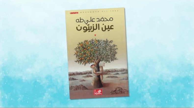 "عين الزيتون".. روح مقاومة ومأساة لا تدوم