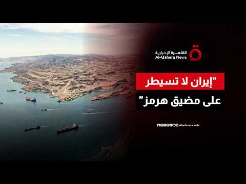 القيادة المركزية الأمريكية تنفي سيطرة إيران على مضيق هرمز