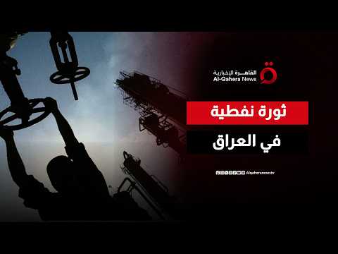 العراق يفتح خزائن الطاقة المنسية في المناطق الشمالية