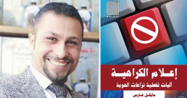 لا يشخص الداء دون وصف الدواء.. "إعلام الكراهية.. آليات تغطية نزاعات الهوية" كتاب يضع دستورا للصحافة "الحساسة".. ينطوى على جهد بحثى حقيقى يبتكر أدوات تطبيقية تؤسس لصحافة "السلام" و"المسئولية الاجتماعية