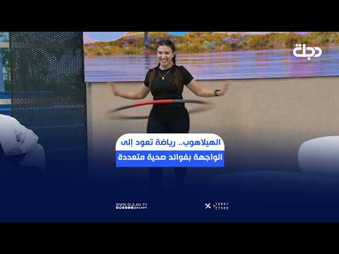 الهيلاهوب.. رياضة تعود إلى الواجهة بفوائد صحية متعددة