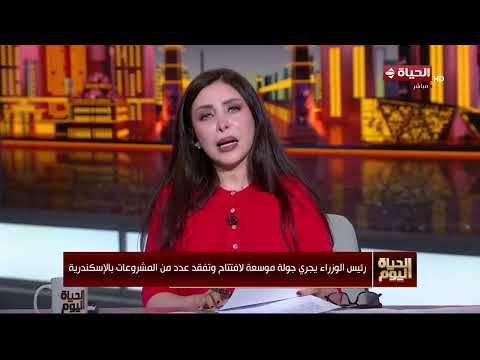 الحياة اليوم - رئيس الوزراء يجري جولة موسعة لافتتاح وتفقد عدد من المشروعات بالإسكندرية