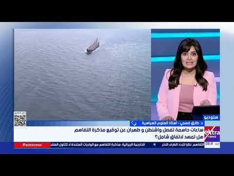 تغطية خاصة| متابعة مستجدات المفاوضات بين إيران وأمريكا
