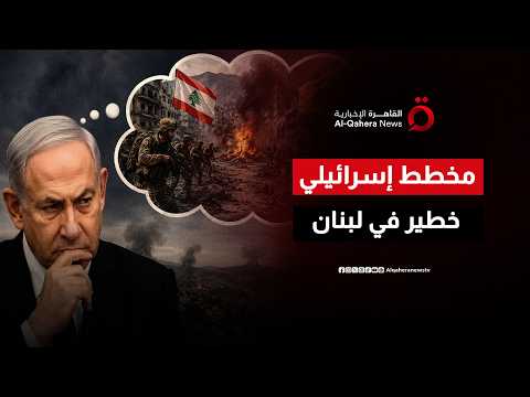 لبنان أمام أخطر السيناريوهات.. مخطط إسرائيلي لإشعال حرب أهلية