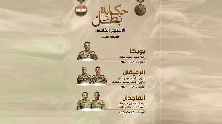 المتحدث العسكري يعلن مواعيد عرض الأسبوع الخامس من سلسلة "حكاية بطل"