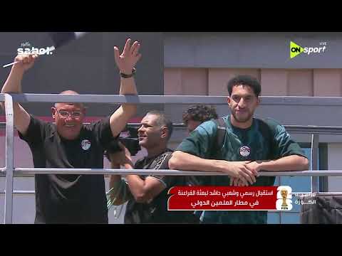 فراعنة الكورة - استقبال رسمي وشعبي حافل للفراعنة في مطار العلمين الدولي