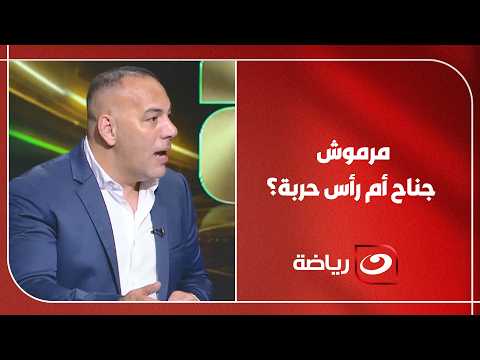 جناح أم رأس حربة؟  ..  الجدل يشــ ـتعل بين ضيوف هنا المونديال حول مركز مرموش قبل مواجهة الأرجنتين