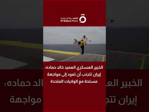 الخبير العسكري العميد خالد حماده: إيران تتجنب أن تعود إلى مواجهة مسلحة مع الولايات المتحدة