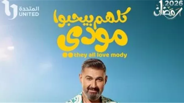 مواعيد عرض الحلقة 2 من مسلسل «كلهم بيحبوا مودي» بطولة ياسر جلال على ON وON دراما