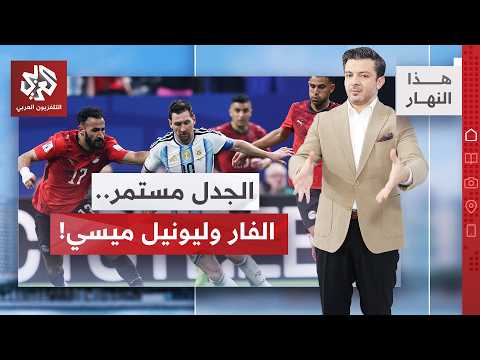 هل تُعامل الأرجنتين بشكل تفضيلي في كأس العالم؟