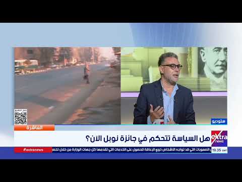 هل هناك عدالة في جوائز نوبل؟.. الكاتب محمد شعير يُجيب