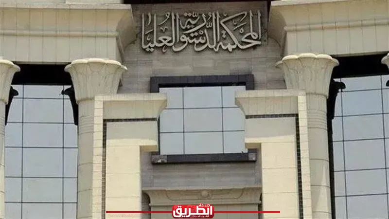 الدستورية العليا تقضي بعدم دستورية قرار رئيس هيئة الدواء بتعديل جداول المخدرات