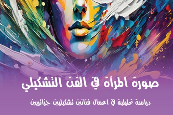 إصدارٌ جديد يتناول صورة المرأة في الفنّ التشكيليّ