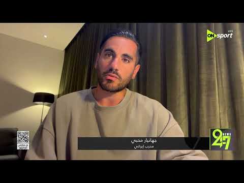 24/7 - جهانيار محبي المدرب الإيراني يتحدث عن مواجهة مصر وإيران