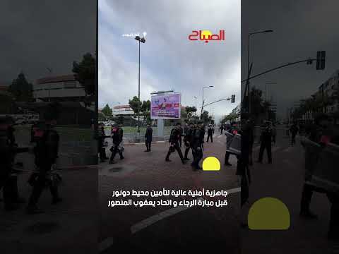 جاهزية أمنية عالية لتأمين محيط دونور قبل مبارة الرجاء و اتحاد يعقوب المنصور