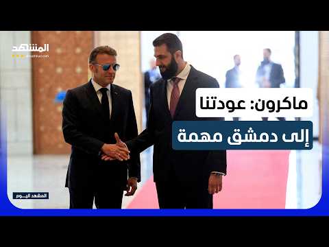 ماكرون: الشعب السوري أكد للجميع أنه شعب لا يقهر