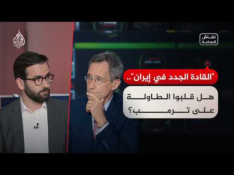 Discussion of the Hour: Iran’s New Leaders and Trump... Who Will Turn the Tables?