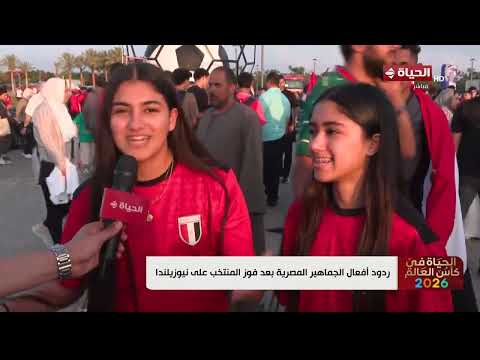 الحياة في كأس العالم - ردود أفعال الجماهير المصرية بعد فوز المنتخب على نيوزيلندا