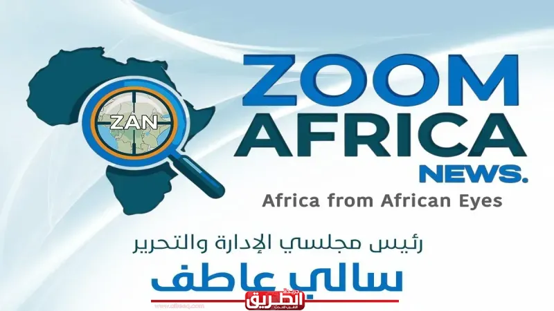 أفريقيا بعيون الأفارقة.. إطلاق أول موقع إخباري مصري متخصص في الشؤون الإفريقية ”Zoom Africa News”