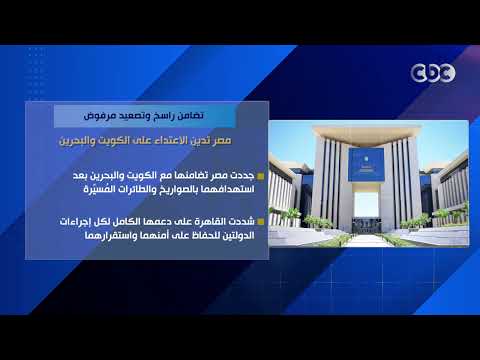 تضامن راسخ وتصعيد مرفوض.. مصر تدين الاعتداء على الكويت والبحرين