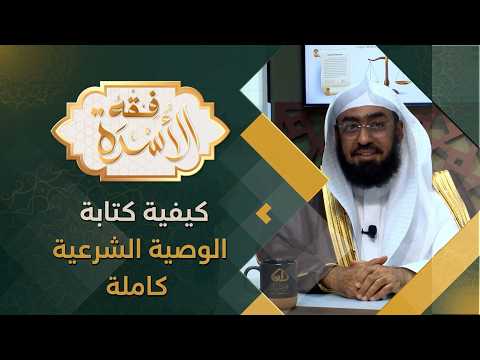 كيفية كتابة الوصية الشرعية كاملة || الشيخ / د.هتلان بن علي الهتلان