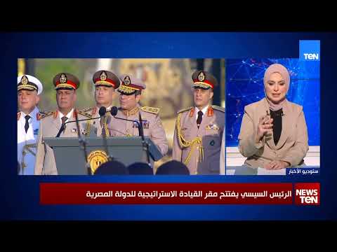 ما هي الأهمية العسكرية والاستراتيجية لإنشاء مقر القيادة الاستراتيجي؟.. اللواء عادل العمدة يوضح