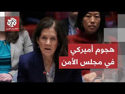 خلال جلسة مجلس الأمن.. الولايات المتحدة تتهم إيران بخرق مذكرة التفاهم