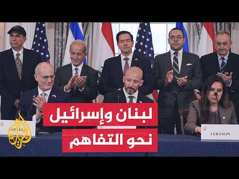 برعاية أمريكية.. توقيع اتفاق إطار عمل مشترك بين لبنان وإسرائيل