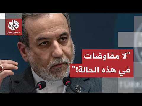 عراقجي يخرج عن صمته ويحذر أميركا.. مراسل العربي يرصد تفاصيل تصريحات وزير الخارجية الإيراني
