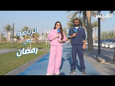 بيبي وأحمد شريف ورياضة قبل الفطور