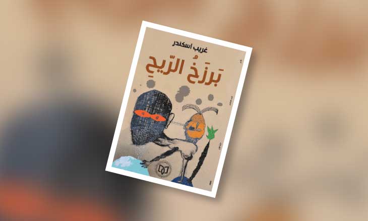 «برزخ الريح»… قصائد في الغياب والمنفى لغريب إسكندر