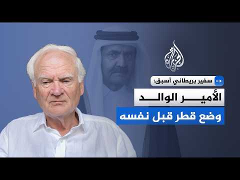 "The Architect of Qatar's Renaissance".. Former British Ambassador recalls stories of His Highnes...