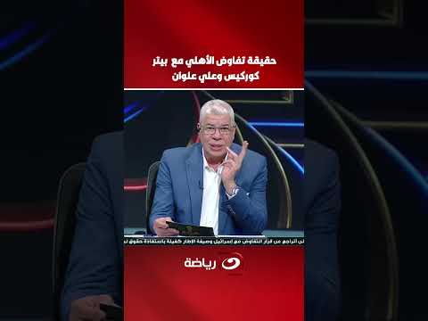 حقيقة تفاوض الأهلي مع بيتر كوركيس وعلي علوان .. الناظر أحمد شوبير يكشف